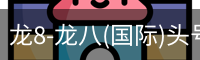 龙8-龙八(国际)头号玩家唯一官方网站